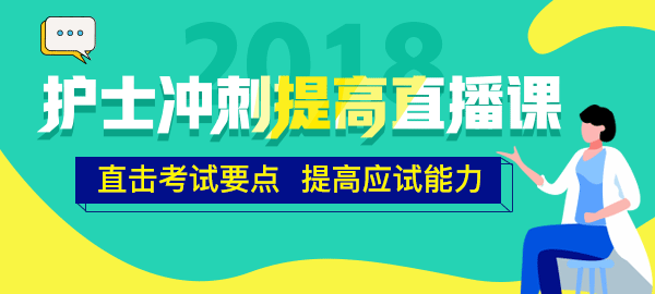 醫(yī)學(xué)教育網(wǎng)2018年護(hù)士直播包沖刺提高直播課開講！