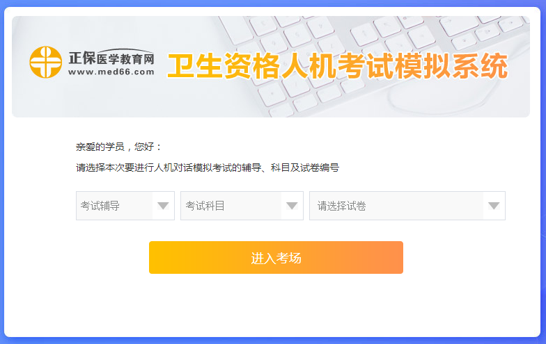 衛(wèi)生資格人機(jī)考試模擬系統(tǒng)-起始頁