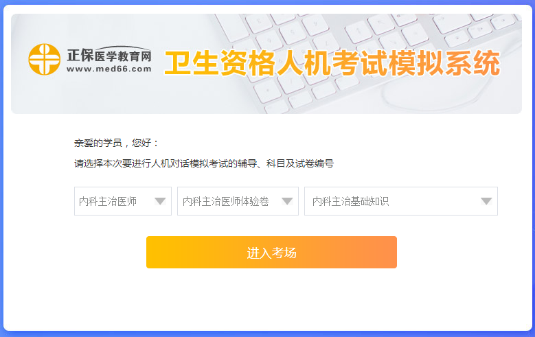 衛(wèi)生資格人機(jī)考試模擬系統(tǒng)-起始頁