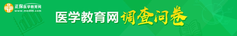 2018年護士資格考試考后調(diào)查問卷