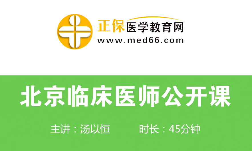 【直播回看】湯以恒免費講解臨床醫(yī)師面授公開課試題訓(xùn)練