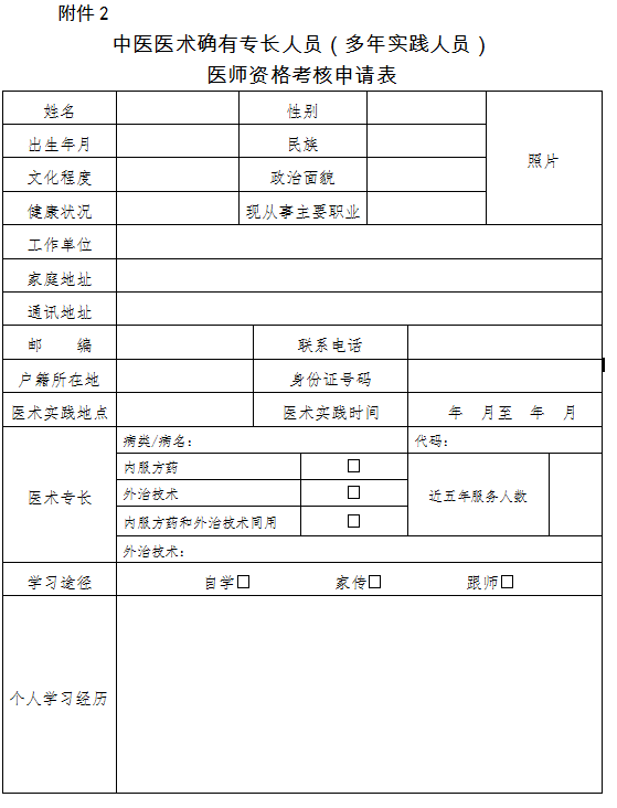 2018中醫(yī)醫(yī)術確有專長人員（多年實踐人員）醫(yī)師資格考核申請表下載