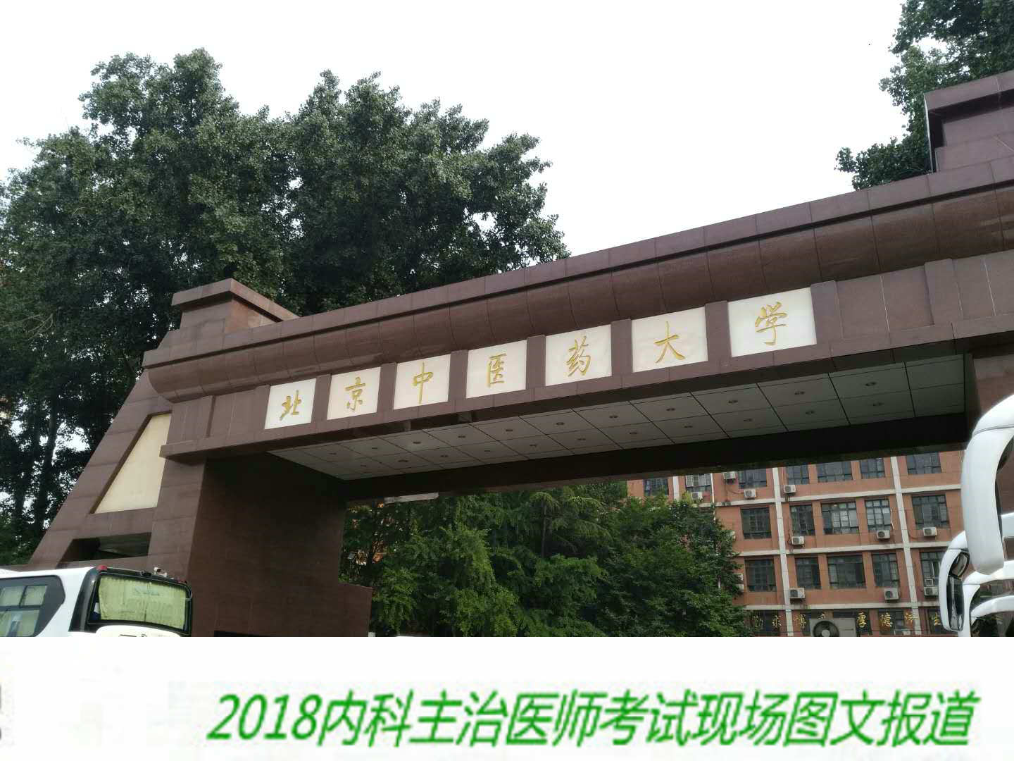 【圖文報道】2018年內(nèi)科主治醫(yī)師考試于5月26日順利開考！