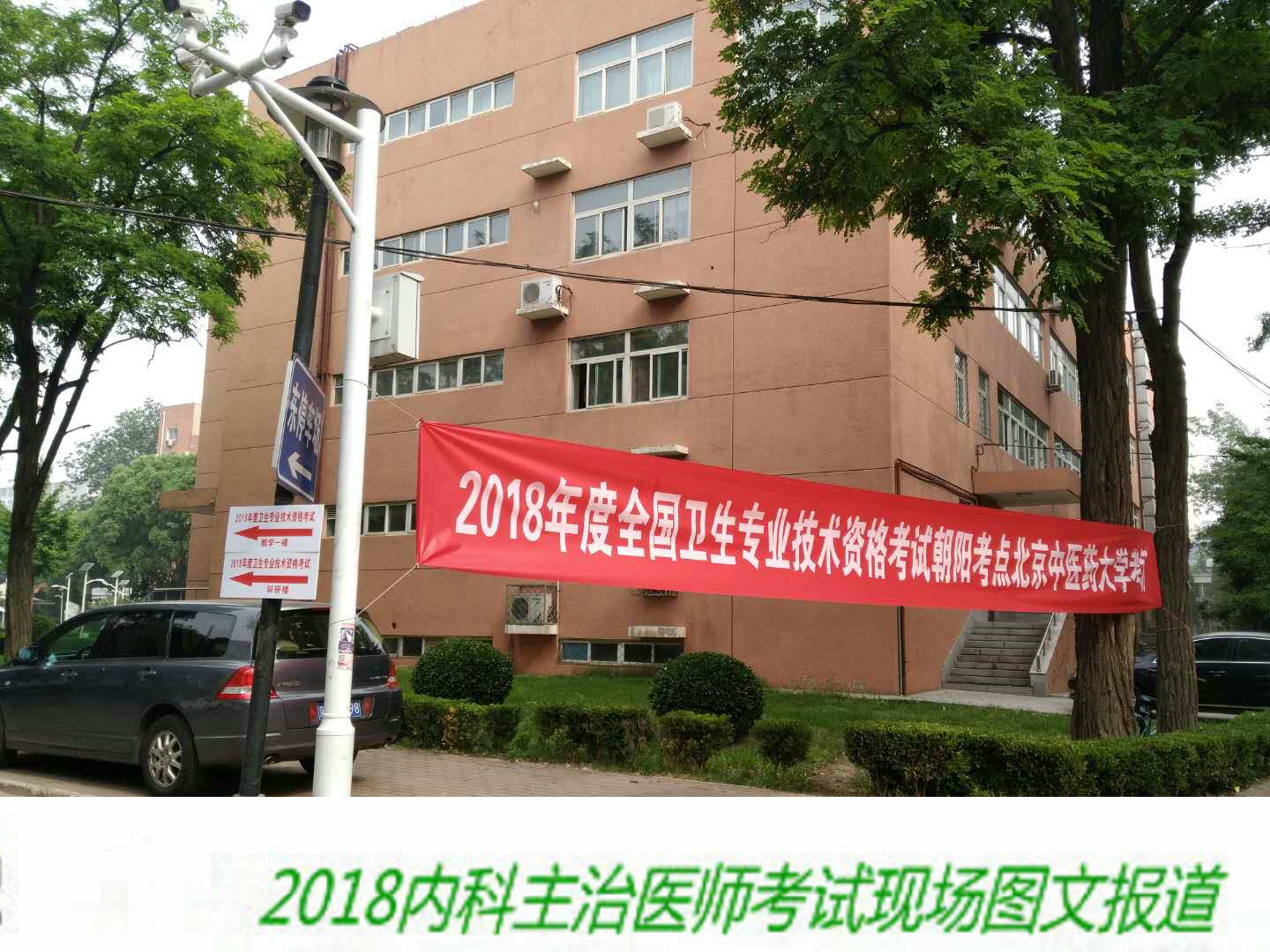 【圖文報道】2018年內(nèi)科主治醫(yī)師考試于5月26日順利開考！