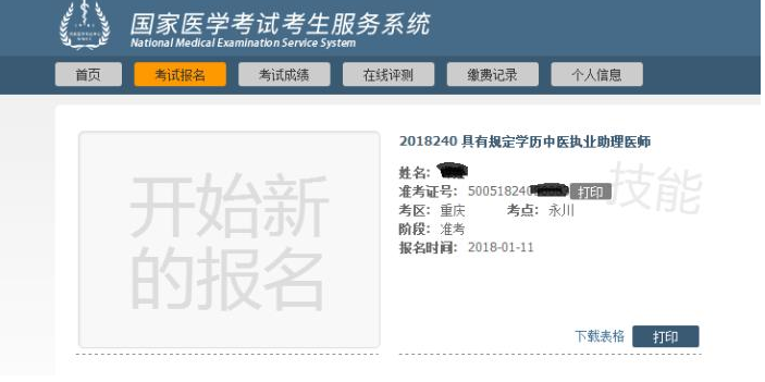 2018年重慶市醫(yī)師實(shí)踐技能準(zhǔn)考證開(kāi)始打印