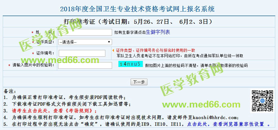 2018臨床檢驗技士考試準(zhǔn)考證打印時間5月10日開始！