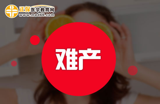 導(dǎo)致產(chǎn)婦難產(chǎn)的原因有哪些？