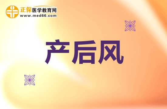 為什么要小心提防產(chǎn)后風(fēng)？