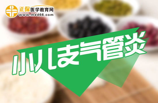 小兒支氣管炎如何進(jìn)行食療？