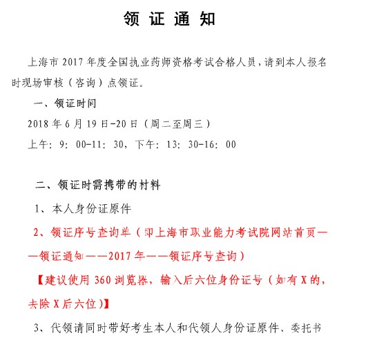 上海市2017年執(zhí)業(yè)藥師證書領(lǐng)取時(shí)間為6.19-6.20