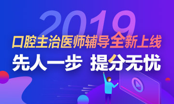 2019年口腔主治醫(yī)師考試輔導課程