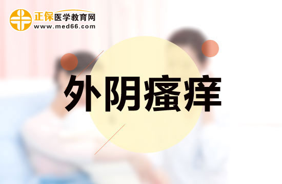 外陰瘙癢病發(fā)的原因是什么?