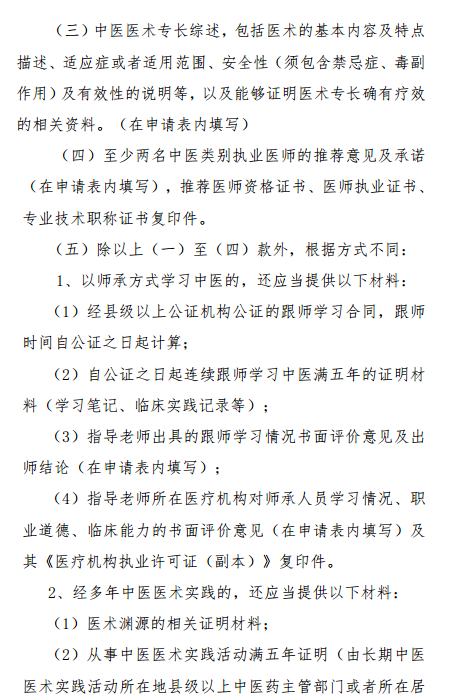 陜西省中醫(yī)醫(yī)術(shù)確有專長人員醫(yī)師資格考核報(bào)名暫行規(guī)定