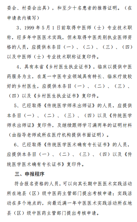 陜西省中醫(yī)醫(yī)術(shù)確有專長人員醫(yī)師資格考核報(bào)名暫行規(guī)定