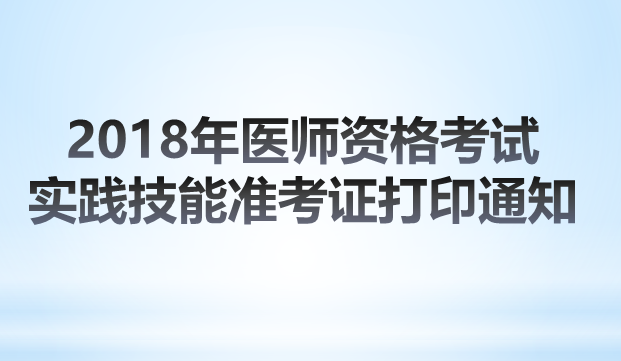 2018年山東泰安醫(yī)師實(shí)踐技能準(zhǔn)考證打印時(shí)間確定