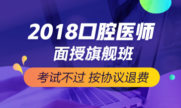 2018年口腔執(zhí)業(yè)/助理醫(yī)師筆試考前快速**必備復習資料匯總