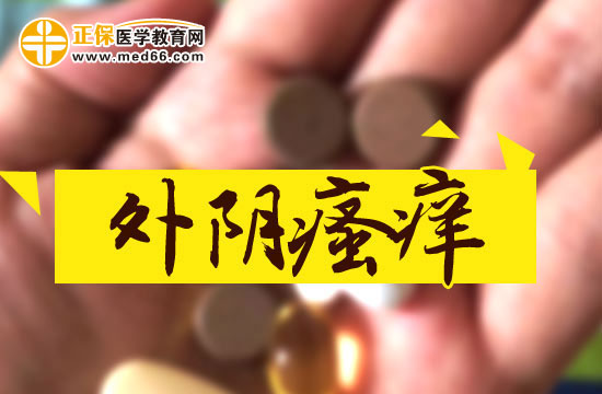 外陰瘙癢的具體原因是什么？