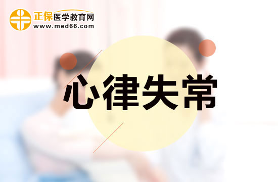 工作壓力過大會(huì)導(dǎo)致心律失常嗎？