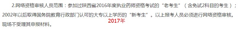 陜西2018年執(zhí)業(yè)藥師考試網(wǎng)絡審核人員范圍及材料有變化！