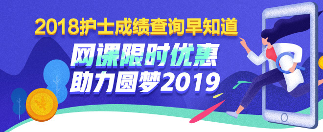 護士考試課程限時優(yōu)惠 助力圓夢2019！