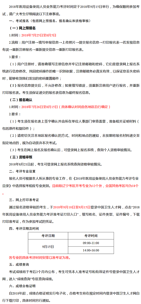 2018全國醫(yī)用設(shè)備使用人員業(yè)務(wù)能力報(bào)名時(shí)間/考評時(shí)間/準(zhǔn)考證打印等通知