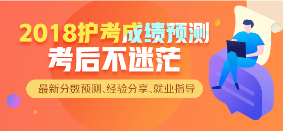 【直播】2018年護(hù)考成績查詢，來看看你過了么？