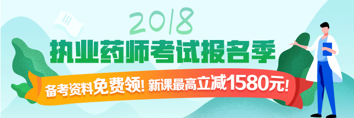 醫(yī)學教育網執(zhí)業(yè)藥師課程全場優(yōu)惠，時間有限，不容錯過！