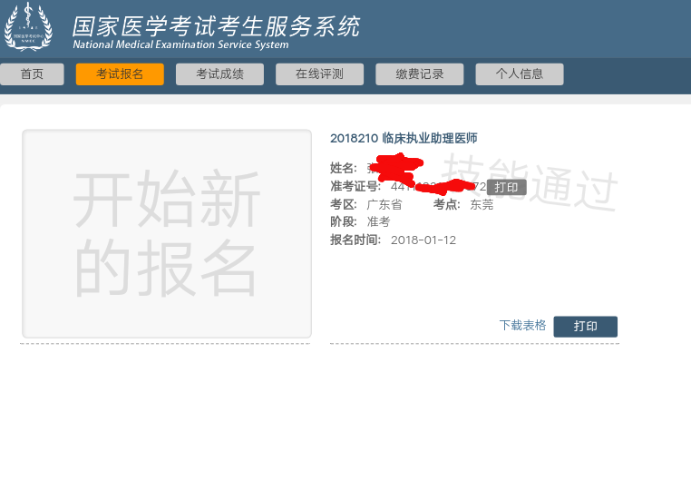 國家醫(yī)學考試網(wǎng)2018年遼寧省醫(yī)師實踐技能考試成績查詢?nèi)肟陂_通