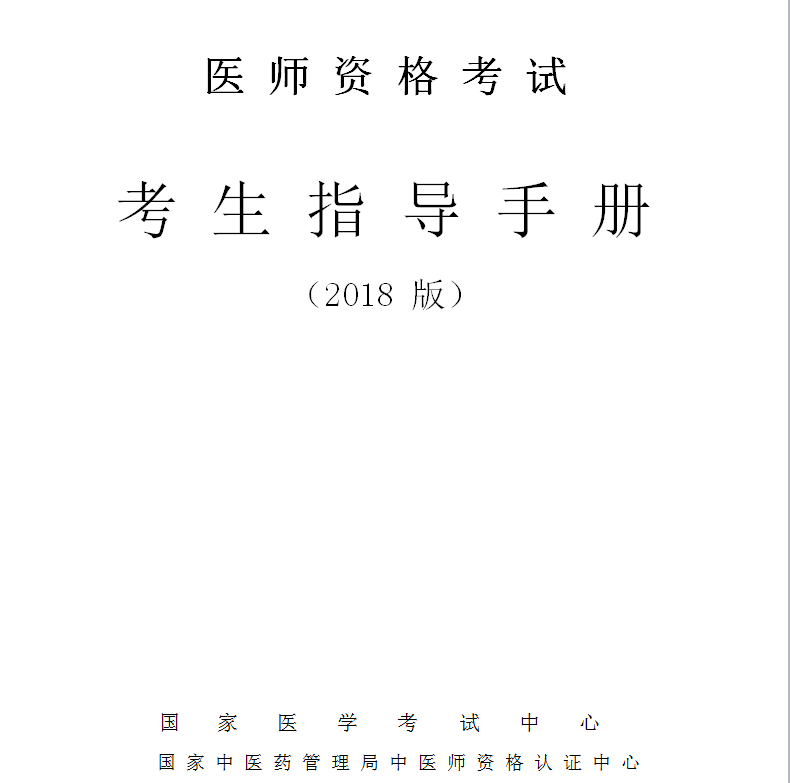 2018年口腔執(zhí)業(yè)醫(yī)師資格考生手冊(cè)