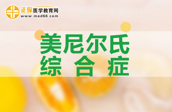 美尼爾氏綜合癥的外科治療對(duì)象