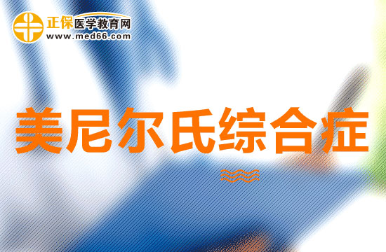 美尼爾氏綜合癥可以分為幾類？有什么特點(diǎn)？