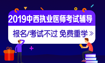 2019年中西醫(yī)執(zhí)業(yè)醫(yī)師網(wǎng)絡(luò)輔導(dǎo)