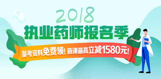 2018年執(zhí)業(yè)藥師考試報(bào)名季，課程優(yōu)惠購(gòu)！