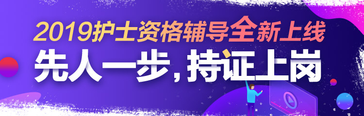 2019年護(hù)士資格視頻輔導(dǎo)課程，先人一步持證上崗！