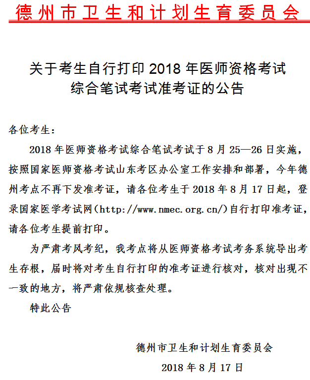 山東德州市2018年醫(yī)師筆試考試準考證打印時間/入口