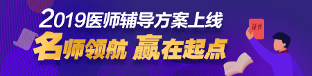 2019年醫(yī)師輔導預(yù)報名招生方案上線