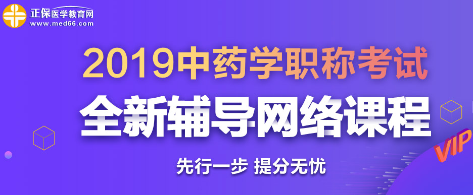 2019年中藥學(xué)職稱考試輔導(dǎo)課