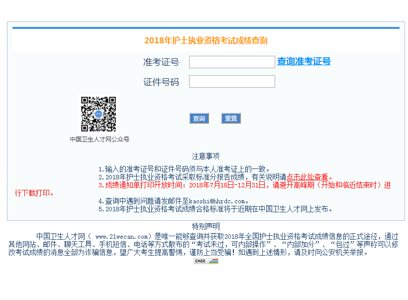 中國(guó)衛(wèi)生人才網(wǎng)2019護(hù)士成績(jī)查詢(xún)?nèi)肟? width=