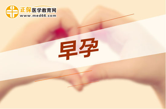 早孕反應(yīng)是什么？孕期反應(yīng)怎么處理？