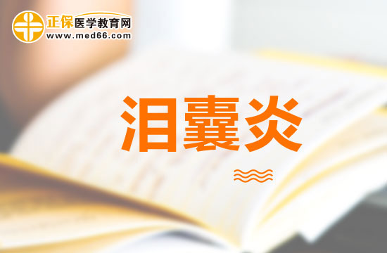 如何區(qū)分急性淚囊炎與麥粒腫？