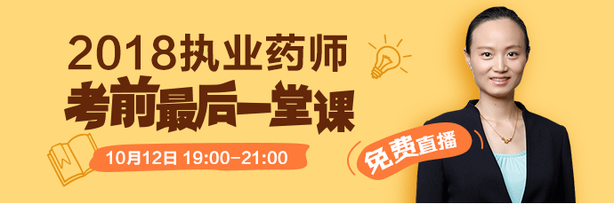 [免費(fèi)直播]2018執(zhí)業(yè)藥師考前最后一堂課 10.12錢韻文來助考！