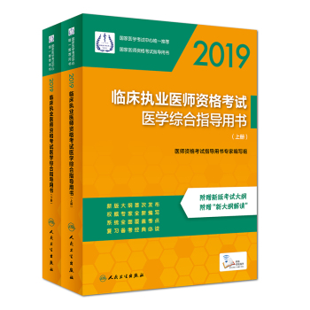 2019年臨床執(zhí)業(yè)醫(yī)師指導(dǎo)用書