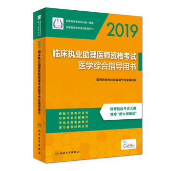 2019臨床執(zhí)業(yè)助理醫(yī)師資格考試醫(yī)學(xué)綜合指導(dǎo)用書(shū)