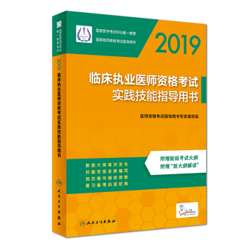 2019臨床執(zhí)業(yè)醫(yī)師資格考試實踐技能指導用書