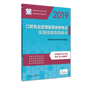 2019口腔助理醫(yī)師資格實(shí)踐技能考試醫(yī)學(xué)綜合指導(dǎo)用書