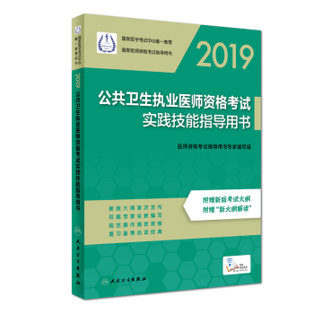 2019公共衛(wèi)生執(zhí)業(yè)醫(yī)師資格考試實(shí)踐技能指導(dǎo)用書 