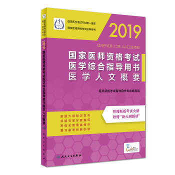 2019國家醫(yī)師資格考試醫(yī)學(xué)綜合指導(dǎo)用書醫(yī)學(xué)人文概要 