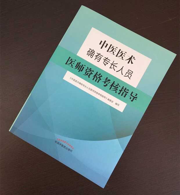 《中醫(yī)醫(yī)術確有專長人員醫(yī)師資格考核指導》官方指導用書上線