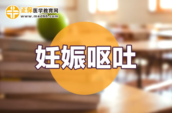 孕婦妊娠嘔吐會對寶寶發(fā)育有影響嗎？