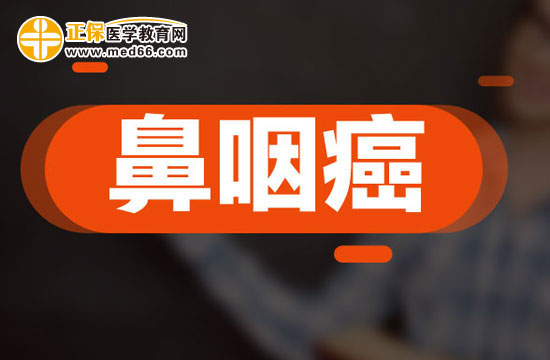 鼻咽癌的病因主要有哪些？